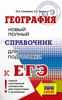 ЕГЭ. География. Новый полный справочник для подготовки к ЕГЭ - купить в магазине Кассандра, фото, 9785171484002, 