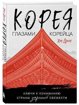 Корея глазами корейца. Ключи к пониманию Страны утренней свежести - купить в магазине Кассандра, фото, 9785042172199, 