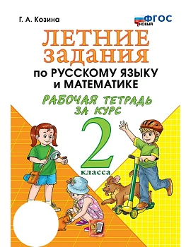 Летние задания по русскому языку и математике 2кл.ФГОС НОВЫЙ.2026 - купить в магазине Кассандра, фото, 9785377229162, 