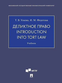 Деликтное право. Introduction into Tort Law. Уч.-М.:Проспект,2025. — фото, ISBN 9785392434053