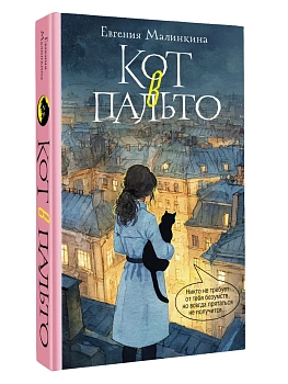 Кот в пальто - купить в магазине Кассандра, фото, 9785171863609, 