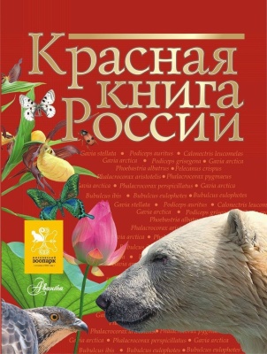 Красная книга России- купить в магазине Кассандра, фото, 9785170916498, 