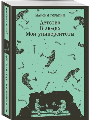 Детство. В людях. Мои университеты- купить в магазине Кассандра, фото, 9785042363603, 