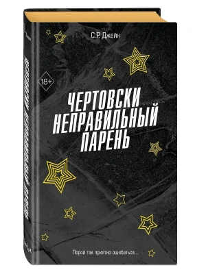Чертовски неправильный парень (#2)- купить в магазине Кассандра, фото, 9785042006302, 