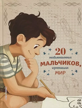 20 необыкновенных мальчиков, изменивших мир — фото, ISBN 9785041192761