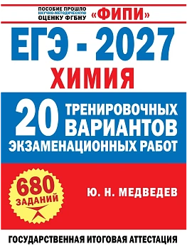 ЕГЭ.Химия-2027.20 тренировочных вариантов экзаменационных работ — фото, ISBN 9785171889258