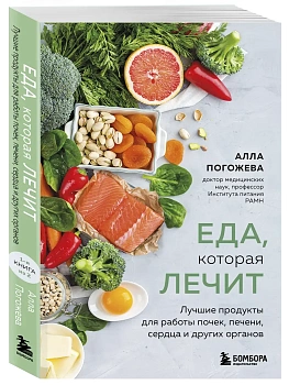 Еда, которая лечит. Лучшие продукты для работы почек, печени, сердца и других органов - купить в магазине Кассандра, фото, 9785041900274, 