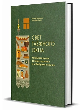 Свет таёжного окна. Уральская кухня: от печи к духовке и от бабушки к внучке. - купить в магазине Кассандра, фото, 9785447007799, 