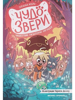Чудо-звери: нашествие гигантских лягушек. Ч. 2 — фото, ISBN 9785222433065