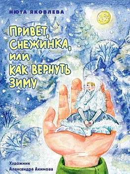 Привет, Снежинка, или Как вернуть зиму — фото, ISBN 9785378344376