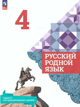 Русский родной язык 4класс Александрова 223 г.Новый ФПУ - купить в магазине Кассандра, фото, , 