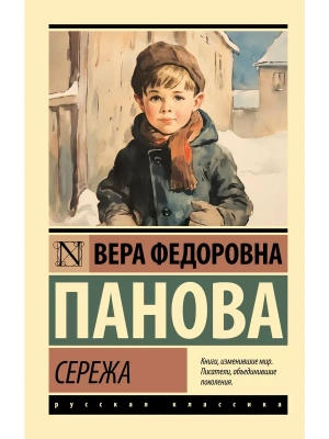 Сережа — фото, ISBN 9785171603311