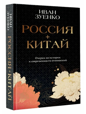 Россия плюс Китай. Очерки по истории и современности отношений- купить в магазине Кассандра, фото, 9785171839802, 