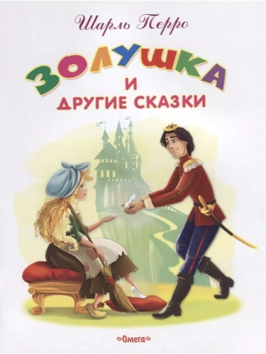 Золушка и другие сказки- купить в магазине Кассандра, фото, 9785465035606, 