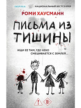 Письма из тишины - купить в магазине Кассандра, фото, 9785042212567, 