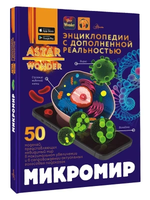 Микромир- купить в магазине Кассандра, фото, 9785171681654, 