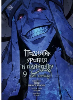 Поднятие уровня в одиночку. Solo Leveling. Том 9 (вебтун)- купить в магазине Кассандра, фото, 9785171796365, 