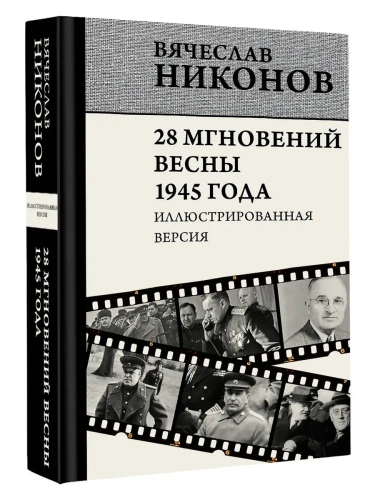 28 мгновений весны 1945 года. Иллюстрированная версия- купить в магазине Кассандра, фото, 9785171657499, 