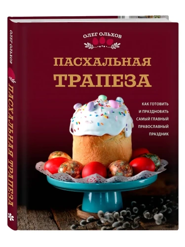 Пасхальная трапеза. Как готовить и праздновать самый главный православный праздник- купить в магазине Кассандра, фото, 9785042119163, 