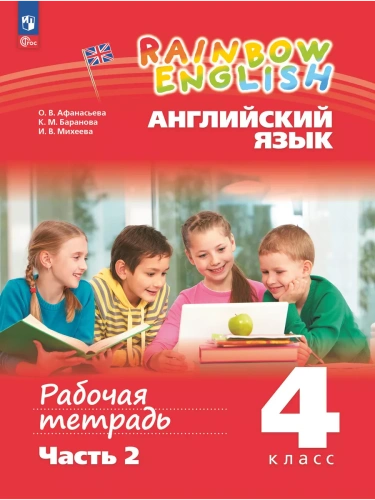 Английский язык 4кл.Афанасьева.Рабочая тетрадь.Часть 2.2024.Rainbow English.Новый ФПУ- купить в магазине Кассандра, фото, 9785091126303, 