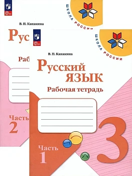 Русский язык 3кл.Канакина.Рабочая тетрадь.Комплект из 2частей.2026.Новый ФПУ - купить в магазине Кассандра, фото, , 