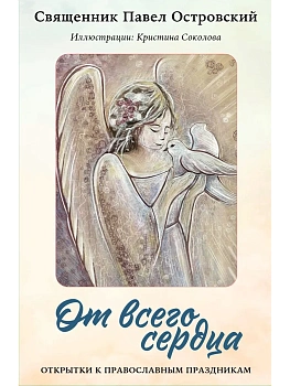 От всего сердца. Открытки к православным праздникам - купить в магазине Кассандра, фото, 9785042268113, 