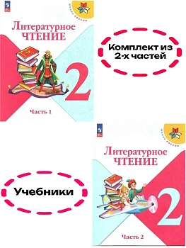 Литературное чтение 2кл.Климанова.2026.Учебник.Комплект из 2 частей.Новый ФПУ Школа России — фото, ISBN 