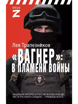 Вагнер - в пламени войны- купить в магазине Кассандра, фото, 9785171633004, 