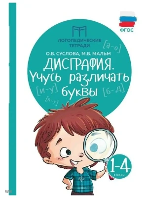 Дисграфия: учусь различать буквы- купить в магазине Кассандра, фото, 9785222465790, 