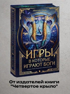 Игры, в которые играют боги- купить в магазине Кассандра, фото, 9785002504213, 