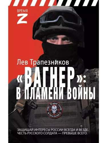 Вагнер - в пламени войны- купить в магазине Кассандра, фото, 9785171633004, 