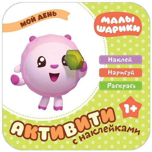 Малышарики. Активити с наклейками. Мой день- купить в магазине Кассандра, фото, 9785431515002, 
