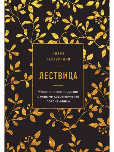 Лествица- купить в магазине Кассандра, фото, 9785041086008, 