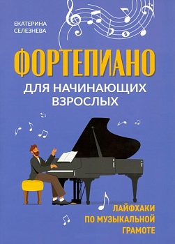 Фортепиано для начинающих взрослых: лайфхаки по музыкальной грамоте - купить в магазине Кассандра, фото, 9790660030394, 