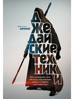 Джедайские техники. Как воспитать свою обезьяну, опустошить инбокс и сберечь мыслетопливо - купить в магазине Кассандра, фото, 9785001952046, 