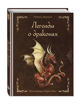 Легенды о драконах — фото, ISBN 9785041694241