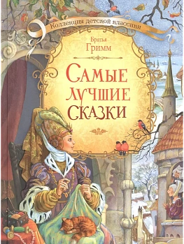 Самые лучшие сказки. - купить в магазине Кассандра, фото, 9785001321521, 