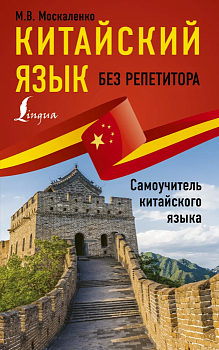 Китайский язык без репетитора. Самоучитель китайского языка — фото, ISBN 9785171178468