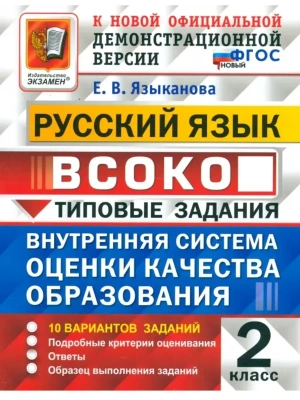 ВСОКО.Русский язык 2кл.10 вариантов.ТЗ.ФГОС НОВЫЙ- купить в магазине Кассандра, фото, 9785377225164, 