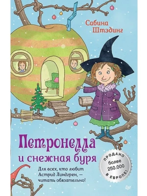 Петронелла и снежная буря- купить в магазине Кассандра, фото, 9785001161318, 