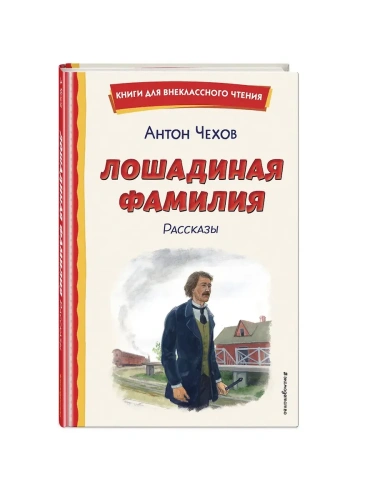 Лошадиная фамилия. Рассказы (ил. С. Ярового)- купить в магазине Кассандра, фото, 9785041795832, 