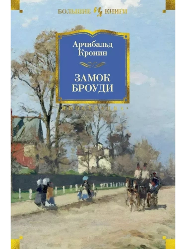 Замок Броуди- купить в магазине Кассандра, фото, 9785389110366, 