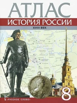 Атлас 8кл.История России ХVIII век.2025 — фото, ISBN 9785533031745