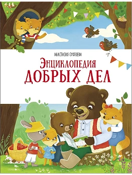 Счастливое детство. Энциклопедия добрых дел — фото, ISBN 9785995161585