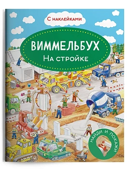 Книжка с наклейками. Виммельбух. На стройке — фото, ISBN 9785465047920