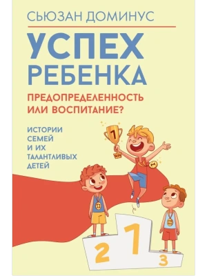 Успех ребенка - предопределенность или воспитание? Истории семей и их талантливых детей- купить в магазине Кассандра, фото, 9785171731786, 