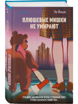 Плюшевые мишки не умирают- купить в магазине Кассандра, фото, 9785042146855, 