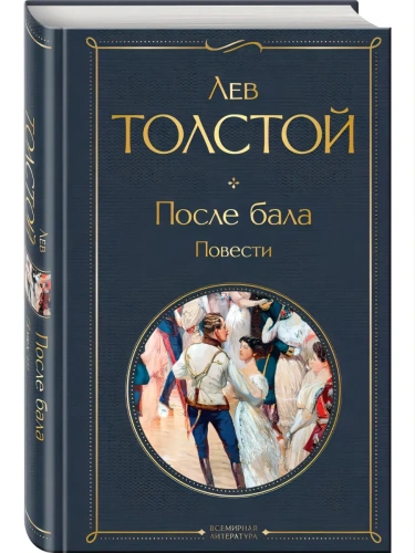 После бала. Повести- купить в магазине Кассандра, фото, 9785042157158, 