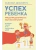 Успех ребенка - предопределенность или воспитание? Истории семей и их талантливых детей- купить в магазине Кассандра, 9785171731786, Успех ребенка - предопределенность или воспитание? Истории семей и их талантливых детей- купить в магазине Кассандра, фото, 9785171731786,
