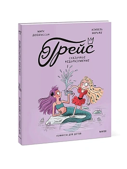 Грейс. Сказочное недоразумение - купить в магазине Кассандра, фото, 9785002509270, 